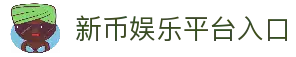 新币娱乐-科技赋能场景,让娱乐更有趣。